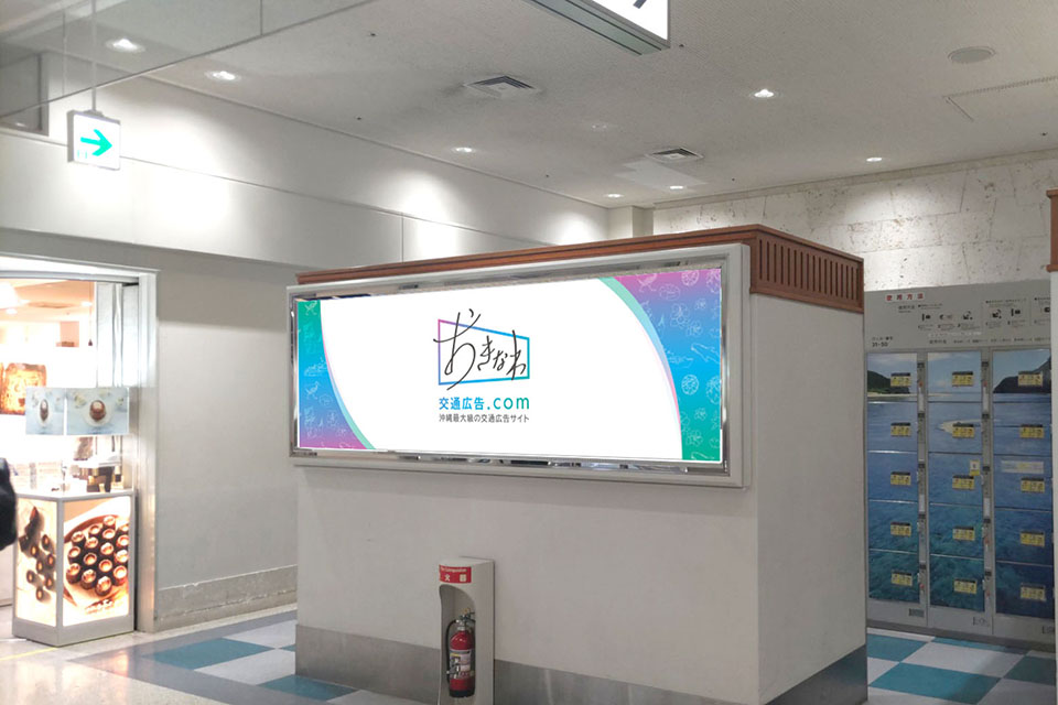 那覇空港国内線ターミナル№226（電照看板）