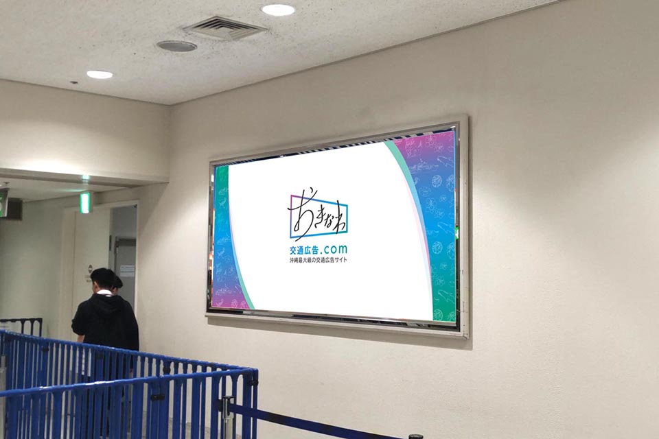 那覇空港国内線ターミナル№213（電照看板）