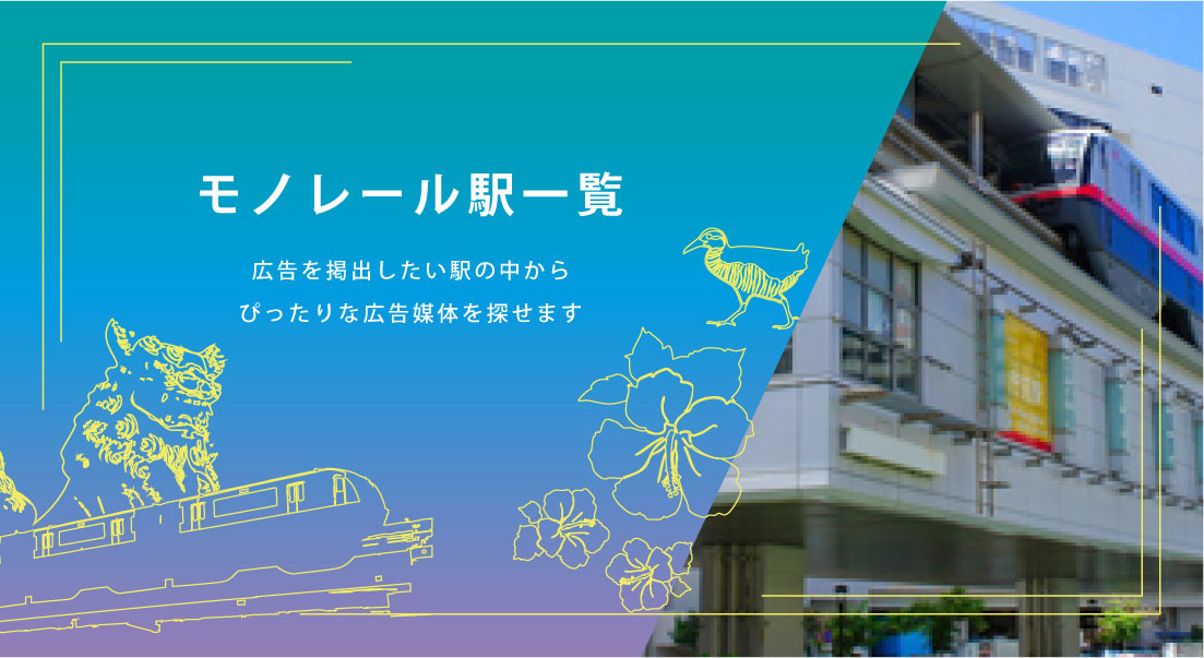 モノレール駅一覧へ