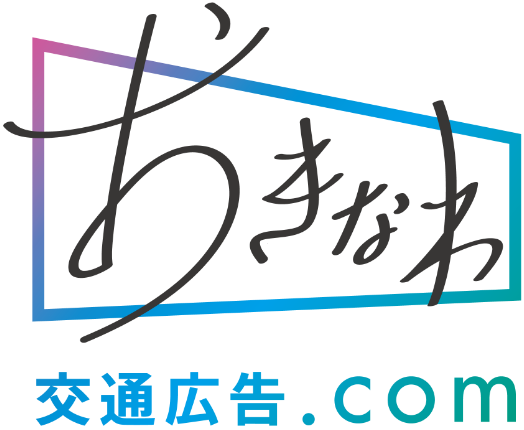 おきなわ交通広告.com