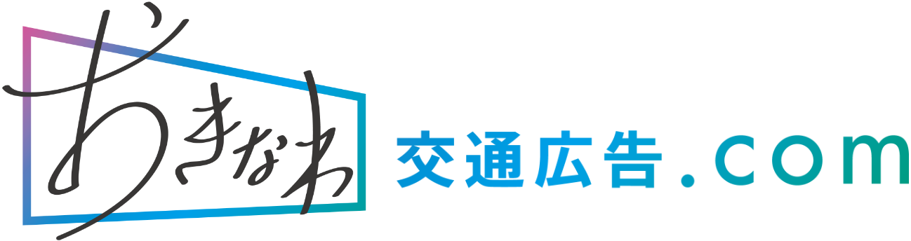 おきなわ交通広告.com